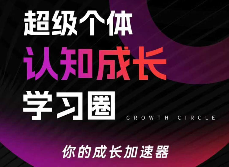 d3314a00f4847cc6a014e338c2f11a6c.jpeg 超级个体认知成长学习圈,你的成长加速器,用认知破局,用行动变现(更新)