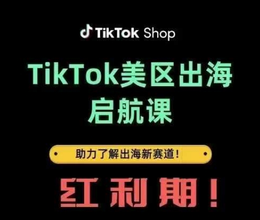 d3357cdafdb02e05c4f9bac825060ec2.jpeg TikTok出海启航课(美区)助力了解出海红利新赛道