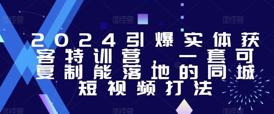 d3497758abde1bc36b79792d3362535c.jpeg 2024引爆实体获客特训营,一套可复制能落地的同城短视频打法