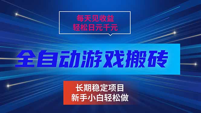 每天见收益,全自动游戏挂机,轻松日元千元,长期稳定项目!-鼎铸网