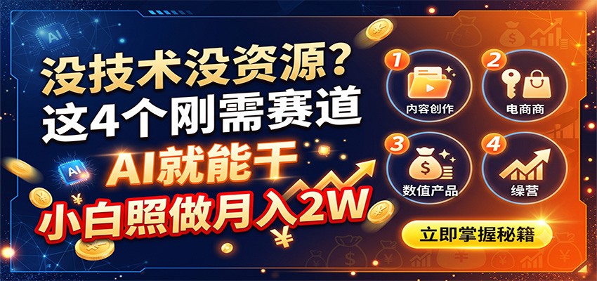 没技术没资源?这4个刚需赛道,AI就能干,小白照做月入2W-鼎铸网