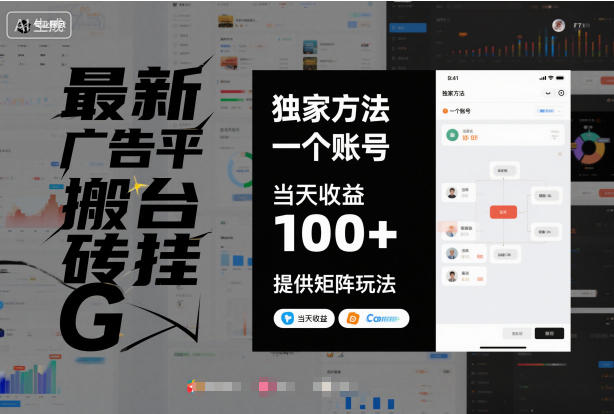 d363cf7d1d9b2504c8b8b20f751ffee9.jpeg 最新广告平台搬砖挂G,独家方法,一个账号,当天收益100+,提供矩阵玩法【揭秘】