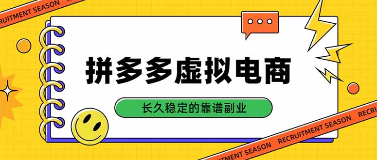 d366ba1128f40a92a67d4a60bc4ea5e5.jpeg 拼多多虚拟电商,单店日入500+,合规稳定的老牌项目,长久稳定才是基础