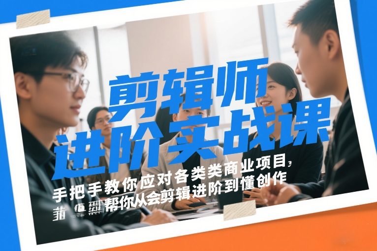 剪辑师进阶实战课,手把手教你应对各类商业项目,帮你从会剪辑进阶到懂创作-鼎铸网