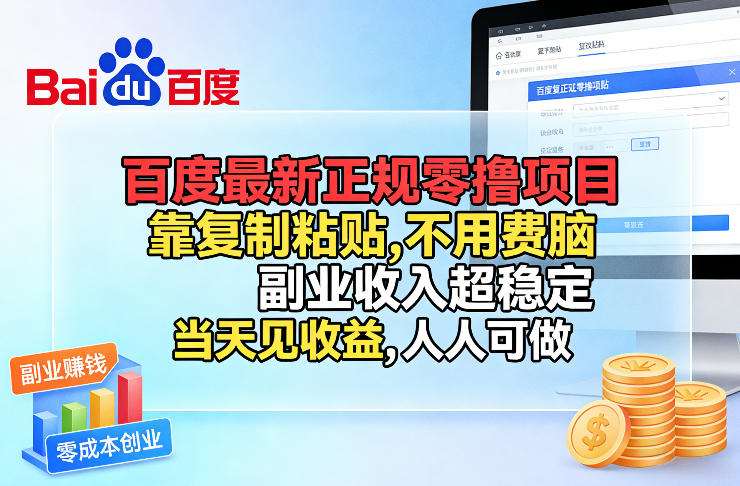 d36c9cf0db41e228713cab2c4718e7d8.jpeg 百度最新正规零撸项目,靠复制粘贴,不用费脑,副业收入超稳定,当天见收益,人人可做【揭秘】