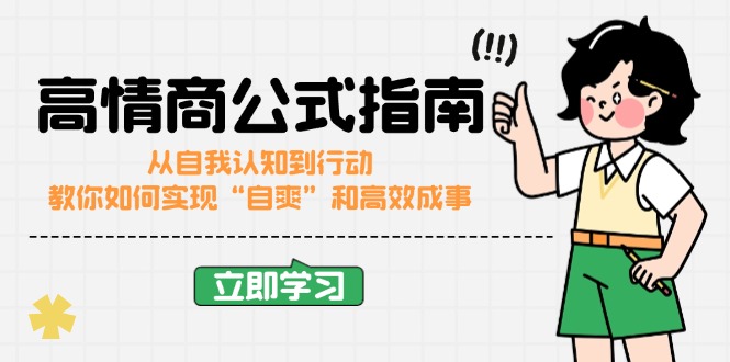 高情商公式完结版：从自我认知到行动，教你如何实现“自爽”和高效成事-鼎铸网