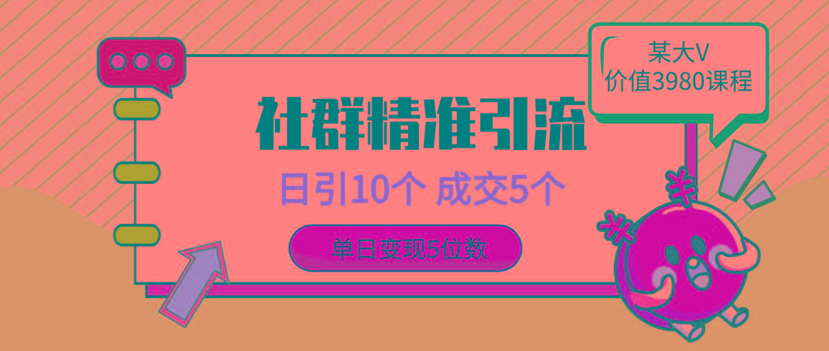 d36e756ee99de37c7aeb502a7dff2042.jpeg (9870期)社群精准引流高质量创业粉,日引10个,成交5个,变现五位数