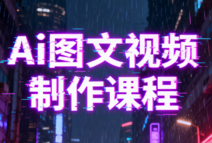 Ai图文视频制作课程-鼎铸网