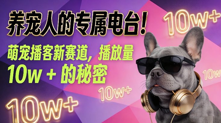 d38545129234159cff93caf819ba2cf0.jpeg 养宠人的专属电台!萌宠播客新赛道,播放量10w+的秘密