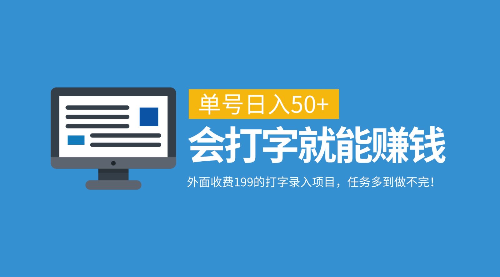 外面收费199的打字录入项目，单号日入50+，会打字就能赚钱，任务多到做不完！-鼎铸网
