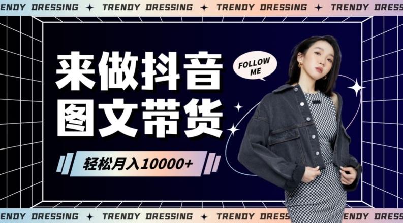 d3894d22be70c2c6b94dec712fe7d63f.jpeg 2024高效图文带货快速起号!小白日收入也能1000+【揭秘】