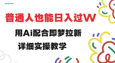 d38e49107df5f4f779cff82afc48a0f1.jpeg 用ai配合即梦拉新,小白也能日入过w,详细实操教程【揭秘】