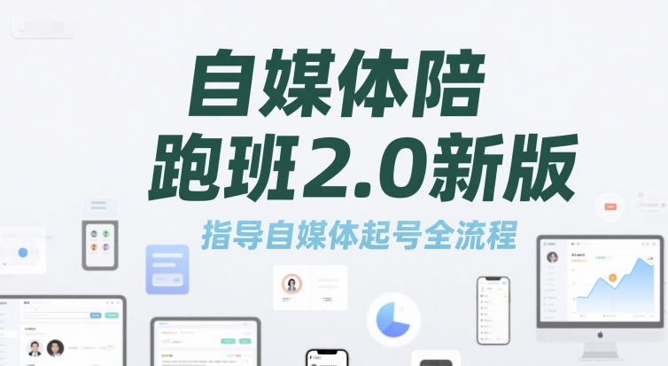 d39338dd40d814374df6a6b6f79ebe98.jpeg 自媒体陪跑班2.0新版,指导自媒体起号全流程