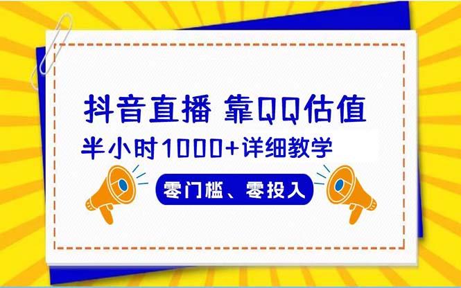 (9402期)抖音直播靠估值半小时1000+详细教学零门槛零投入-鼎铸网