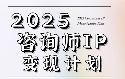 7天构建咨询师变现系统，2025咨询师IP变现计划训练营-鼎铸网