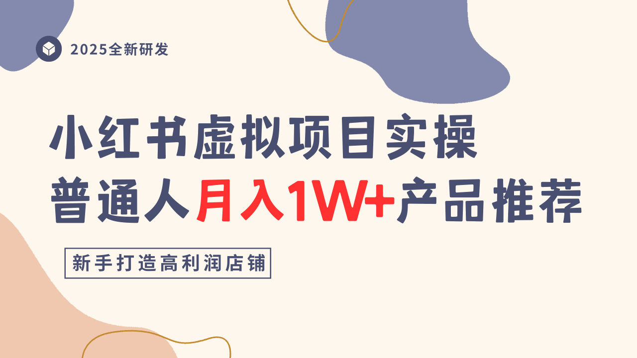 d3ba1fef0e93f03c57b42b1f0e91e99a.png 小红书虚拟项目实操指南,普通人月入1W+产品推荐,直接抄