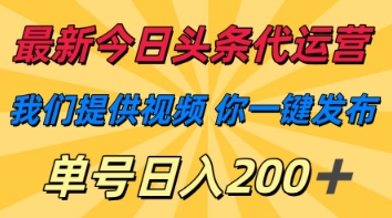 d3cc84ff7f4bed6a48c35bea1c6ed363.jpeg 最新今日头条代运营,我们提供视频,你一键发布,单号日入200+【揭秘】