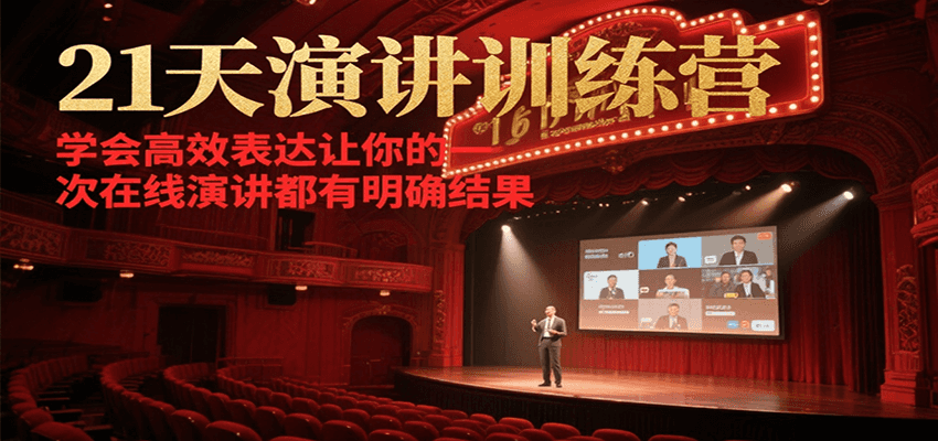 21天在线演讲训练营，学会高效表达让你的每一次演讲都有明确结果-鼎铸网