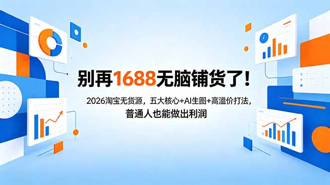 d3e06c673c9943fc38b63777c10d2bde.jpeg 别再1688无脑铺货了!2026淘宝无货源,五大核心+AI生图+高溢价打法,普通人也能做出利润