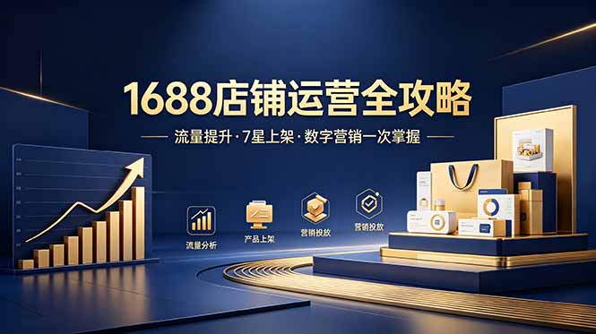 1688店铺没流量？产品上架不到7星？数字营销不会投？全套运营技能一次学(更新6月-鼎铸网