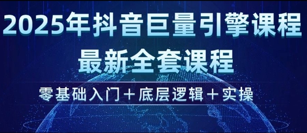 d3ea6c2ac23bafde491b8cb1e4caa1da.jpeg 2025年抖音巨量引擎最新全套课程,零基础入门+底层逻辑+实操