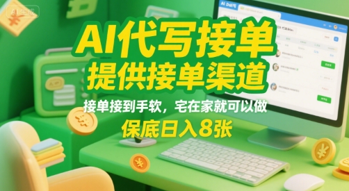 d3f236ea6c4962e4e874d48cd11098c7.jpeg AI代写接单,提供接单渠道,接单接到手软,宅在家就可以做,保底日入8张【揭秘】