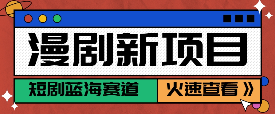 短剧新赛道—动漫短剧玩法，目前红利期月收益轻松达到6000+-鼎铸网