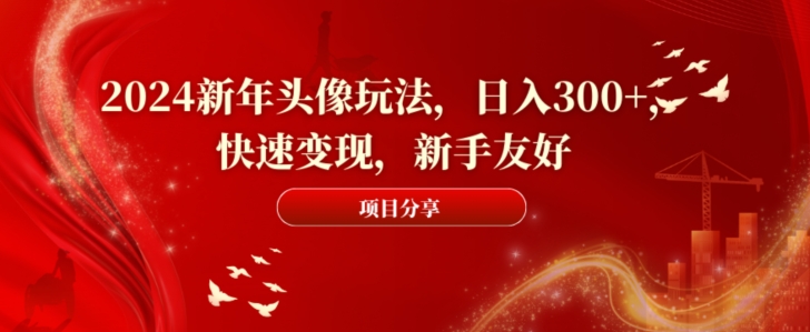 d3f3579aa3613704d3a89fa5c2639a35.jpeg 2024新年头像玩法,日入300+,快速变现,新手友好【揭秘】