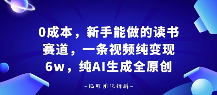0成本，新手能做的读书赛道，小白也能月入1W+，纯AI生成全原创-鼎铸网