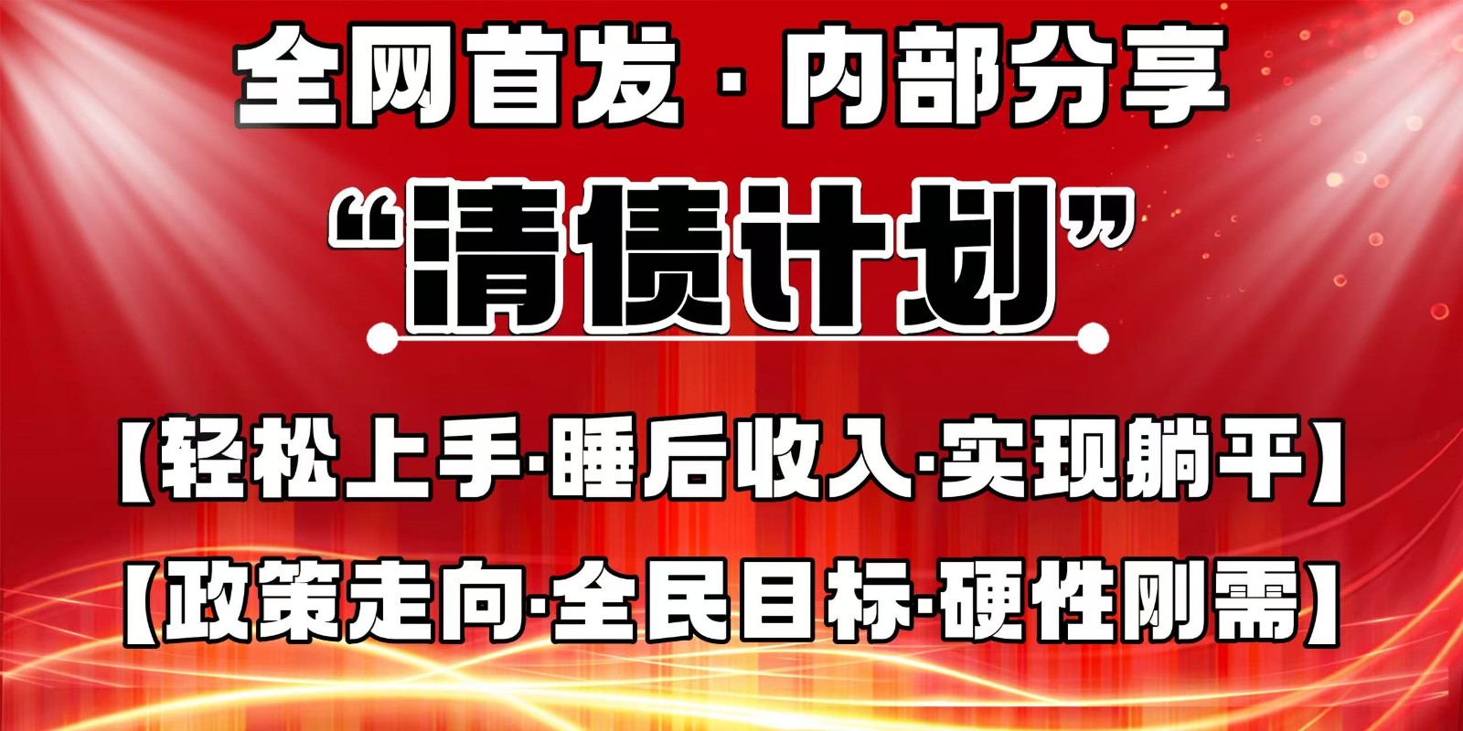 全网首发，内部分享，持续管道收益，真正可发展的事业，自己做老板-鼎铸网