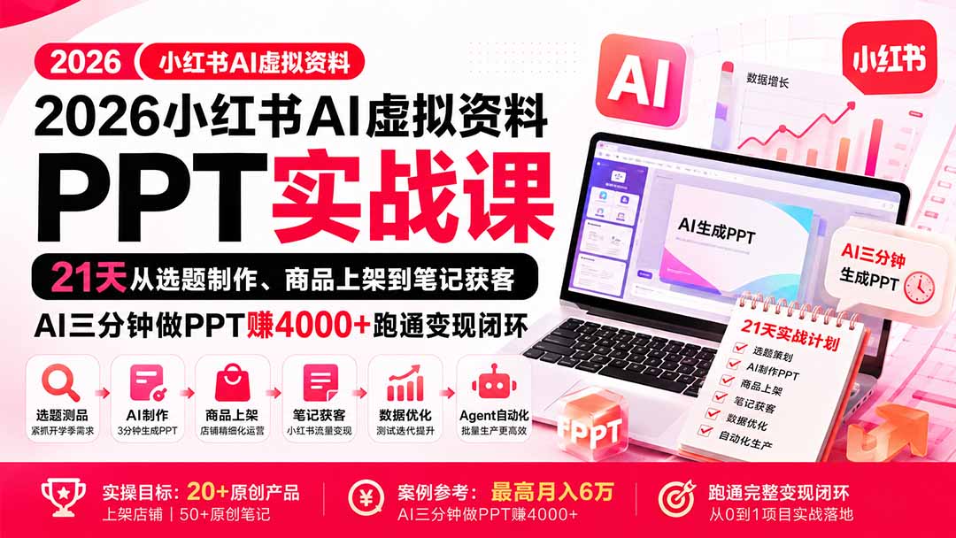d40b8669b7af947d9f3b6d3609e40308.jpeg 2026小红书AI虚拟资料PPT实战课:21天从选题制作、商品上架到笔记获客,AI三分钟做PPT赚4000+跑通变现闭环