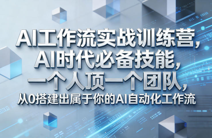 Ai工作流实战训练营，AI时代必备技能，一个人顶一个团队，从0搭建出属于你的AI自动化工作流-鼎铸网