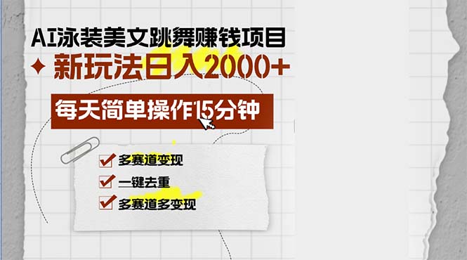 d41d4004f8eb689363707c2aec28f01e.jpeg AI泳装美女跳舞赚钱项目,新玩法,每天简单操作15分钟,多赛道变现,月…