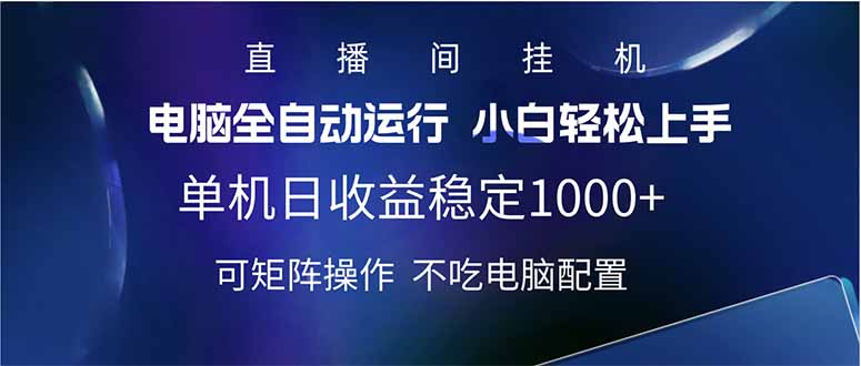 2025直播间最新玩法单机日入1000+ 全自动运行 可矩阵操作-鼎铸网