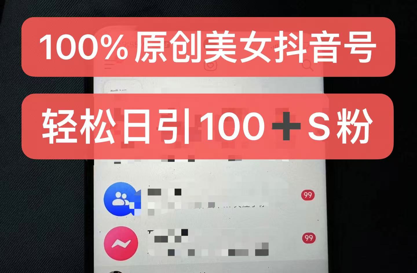 d425691c1f49c22c47e186a4b40aae0d.jpeg 制作100%过原创的美女抖音号,小白轻松上手,日引S粉上百+含金量极高