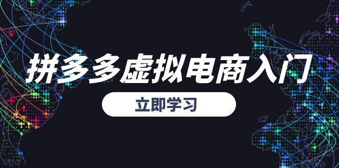 拼多多虚拟电商入门，精准选品方法论，无货源模式起盘技巧-鼎铸网