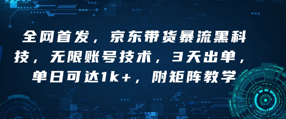 d42d5c5e0d119cd8c6155f7e2728f36c.jpeg 全网首发,京东带货暴流黑科技,无限账号技术,3天出单,单日可达1k+,附矩阵教学【揭秘】
