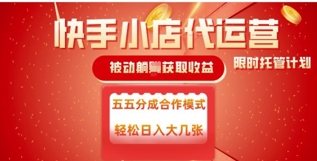 d435eb5503e544d66dde3d28d9ff5672.jpeg 快手小店代运营,被动躺Z收益,收益五五分,单日稳定变现五张【揭秘】