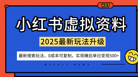 d4446d6e4f581c3b0129010b3375b430.png 小红书虚拟资料项目:最新搜索流变现玩法,0成本简单可复制,一人多店打法,新手也可轻松日入5张+