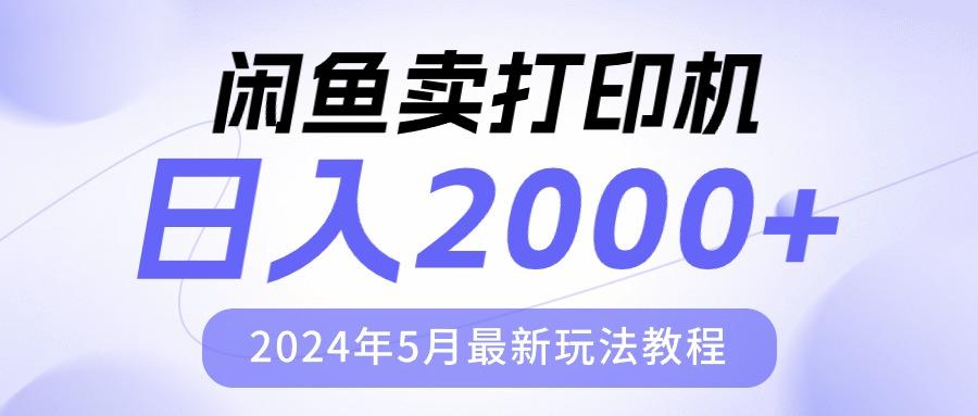 闲鱼卖打印机，日人2000，2024年5月最新玩法教程-鼎铸网