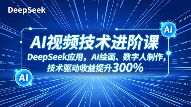 d45cb762c19c03a33028951b922b6f9f.jpeg AI视频技术进阶课,DeepSeek应用、AI绘画、数字人制作,技术驱动收益提升300%