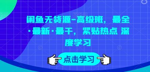 d465c138b139ecb0c6d7dfe40d60577a.jpeg 闲鱼无货源-高级班,最全·最新·最干,紧贴热点 深度学习