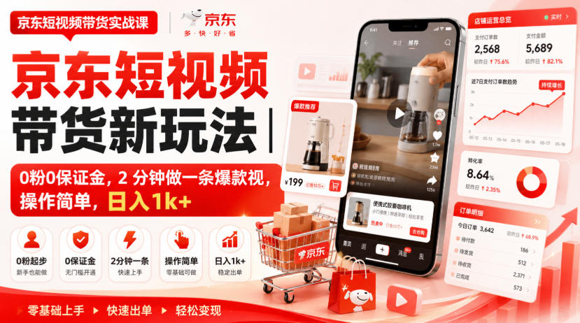 京东短视频带货新玩法｜0粉0保证金，2分钟做一条爆款视，操作简单，日入1k+【揭秘】-鼎铸网