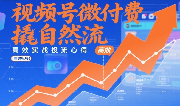 d46c282f55b4c5852f46b5d881b9baed.jpeg 视频号微付费撬自然流,高效实战投流心得