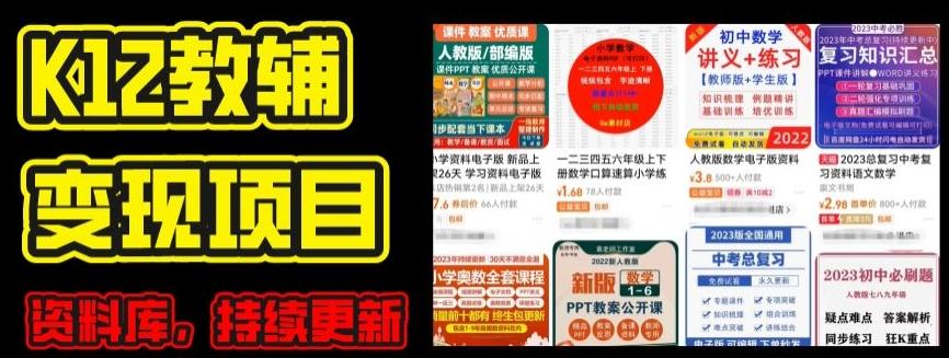 d4739e9a4da249c7841cfbf651269c19.jpeg 2024年K12学科资料变现项目,实操教程,附资料库每天更新(家长可自用)
