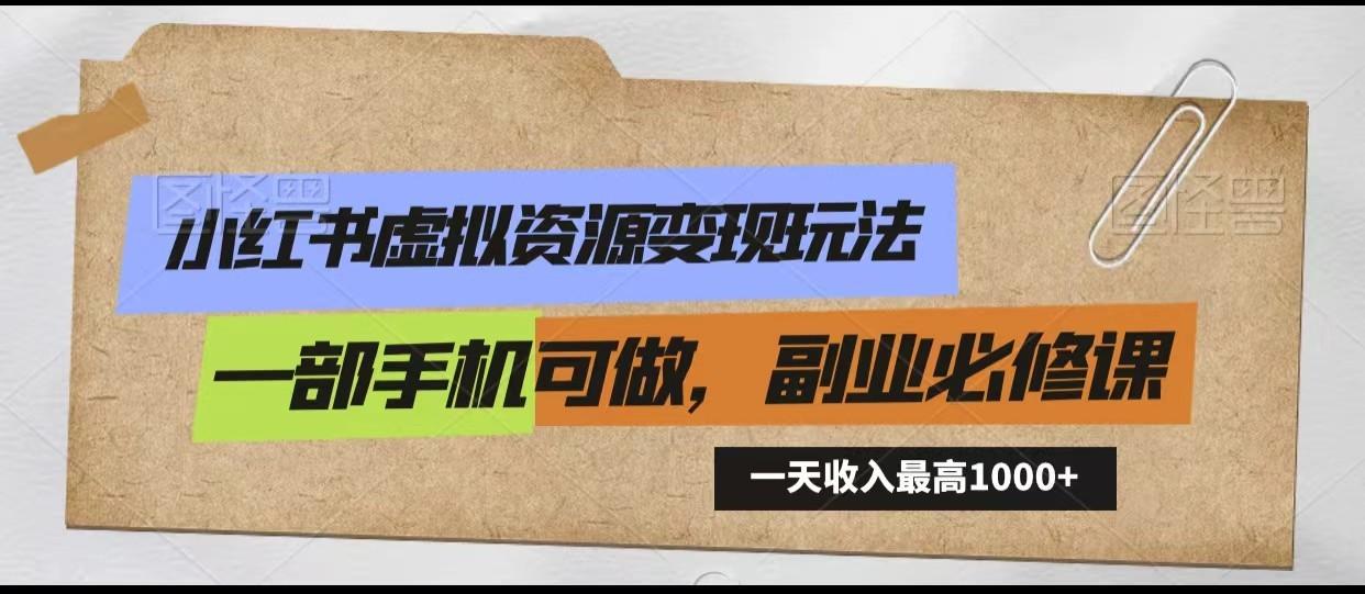 小红书虚拟资源变现玩法，一天最高收入1000+一部手机可做，新手必修课-鼎铸网