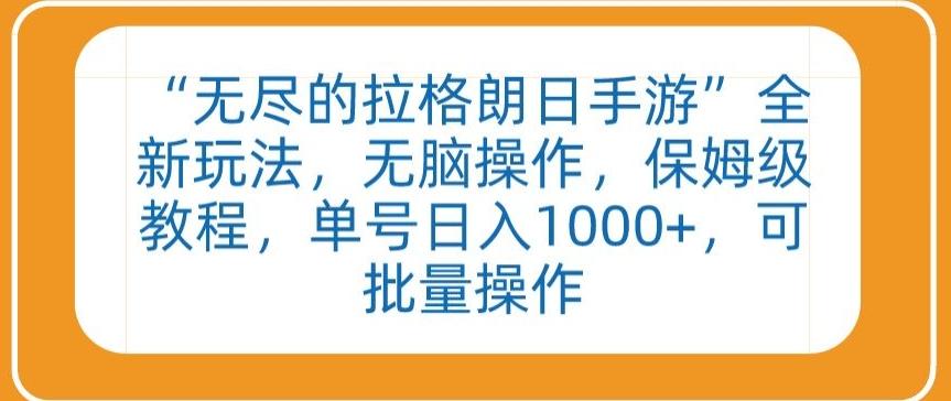 d4863ac397fa7a697def5c53b15395dd.jpeg “无尽的拉格朗日手游”全新玩法,无脑操作,保姆级教程,单号日入1000+,可批量操作【揭秘】