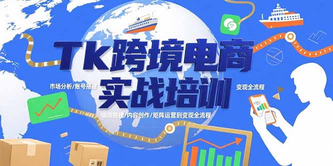 Tk跨境电商实战培训：市场分析/账号搭建/内容创作/矩阵运营到变现全流程-鼎铸网