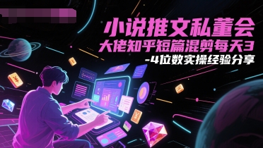 d48cbc75c695be4430b17ccbc19cfa78.jpeg 小说推文私董会大佬知乎短篇混剪每天3-4位数实操经验分享