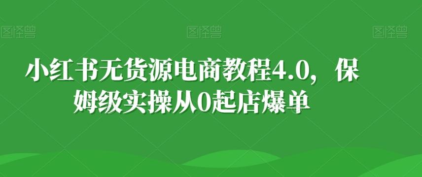 d49178c21bcdd4ab1184cb16df46a5a6.jpeg 小红书无货源电商教程4.0,保姆级实操从0起店爆单【拆解】